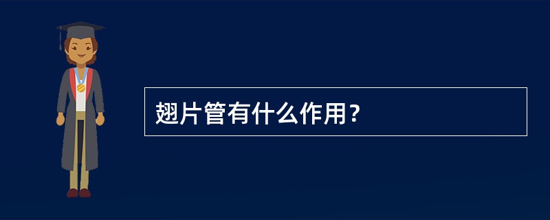 翅片管有什么作用？