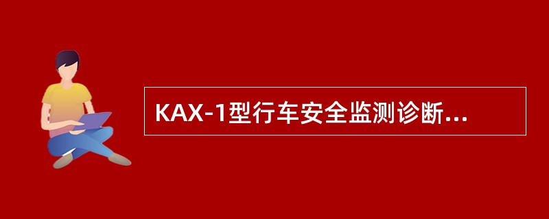 KAX-1型行车安全监测诊断系统适应遍组数为1～15辆。