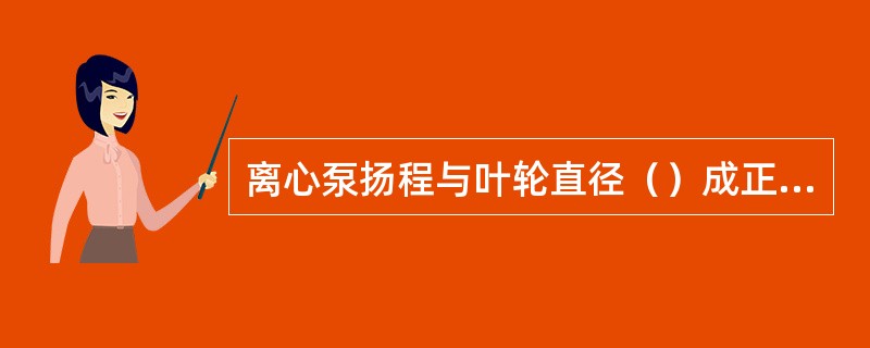 离心泵扬程与叶轮直径（）成正比。