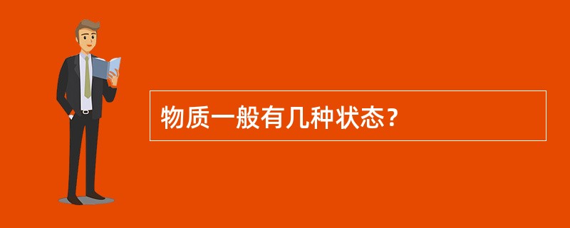 物质一般有几种状态？