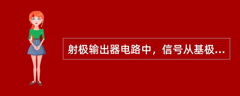 射极输出器电路中，信号从基极输入，从（）极输出。