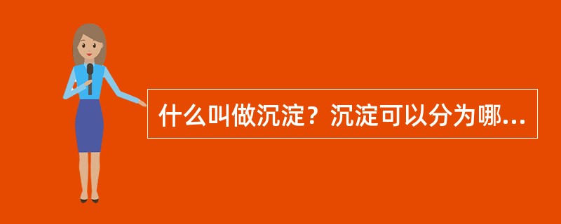 什么叫做沉淀？沉淀可以分为哪几种类型？