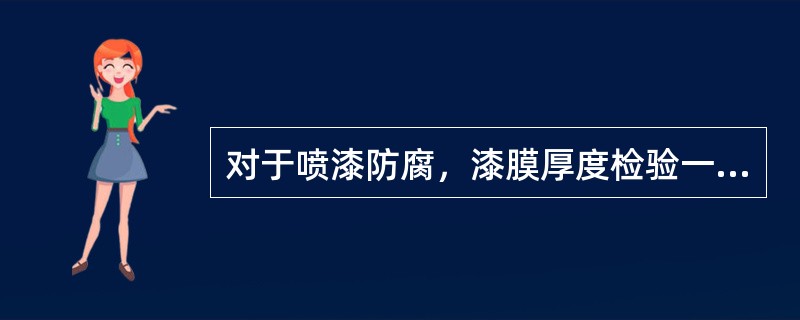 对于喷漆防腐，漆膜厚度检验一般采用（）点测量法，平整表面每10m2应不少于（）个