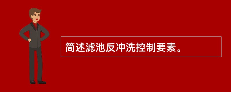 简述滤池反冲洗控制要素。