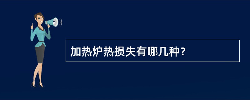 加热炉热损失有哪几种？