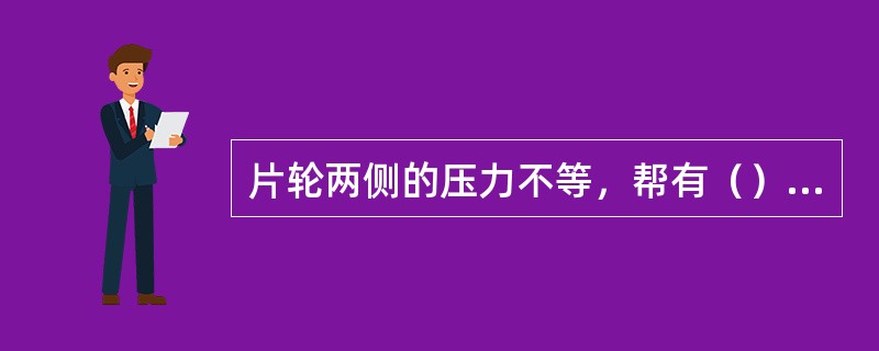 片轮两侧的压力不等，帮有（）存在。