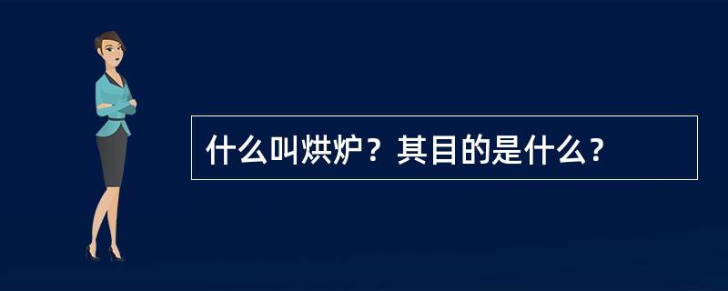 什么叫烘炉？其目的是什么？