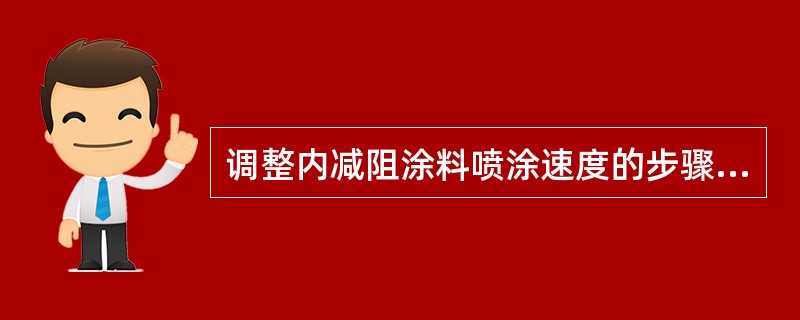 调整内减阻涂料喷涂速度的步骤是什么？