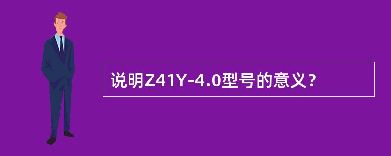 说明Z41Y-4.0型号的意义？