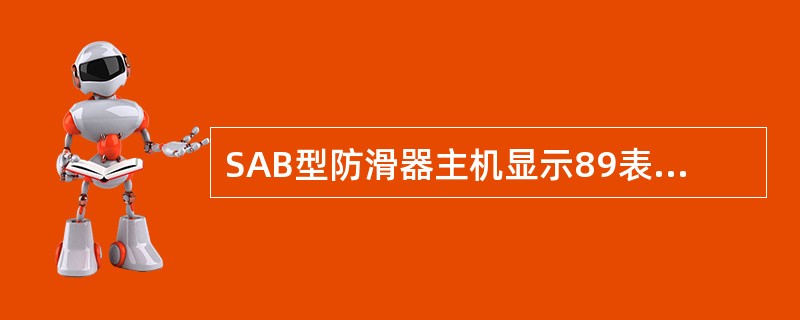 SAB型防滑器主机显示89表示系统进行测试。