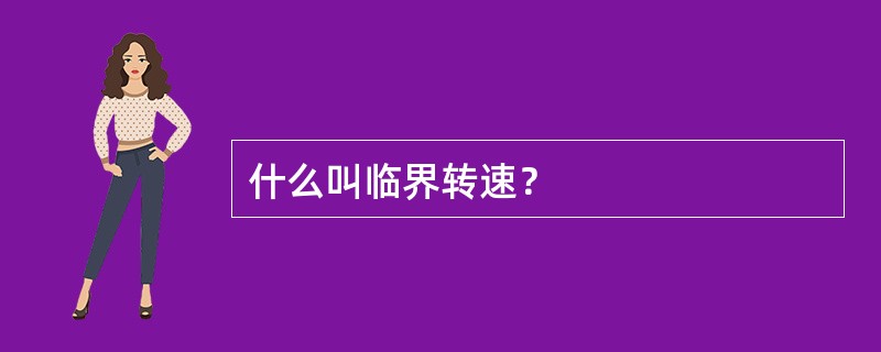 什么叫临界转速？