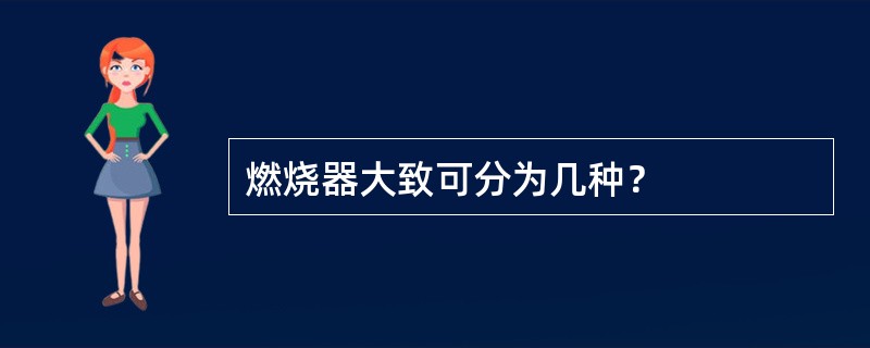 燃烧器大致可分为几种？