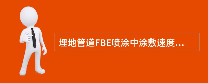 埋地管道FBE喷涂中涂敷速度设定应考虑的因素有哪些？