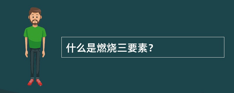 什么是燃烧三要素？