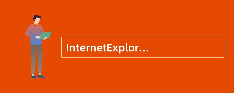 InternetExplorer浏览器中的默认主页是空白页。