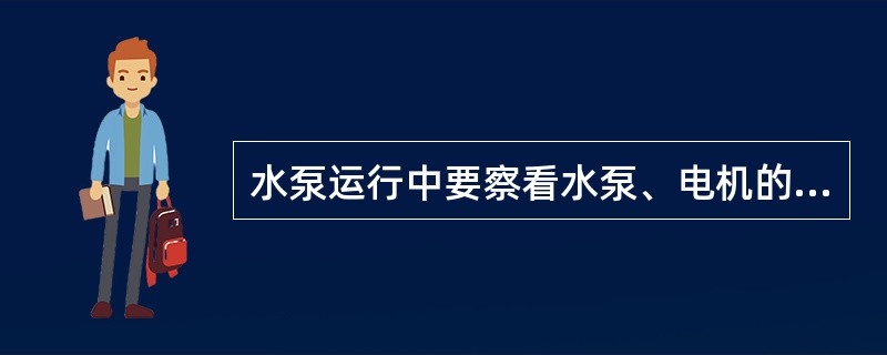 水泵运行中要察看水泵、电机的压力表、真空表、电流表、电压表，如发现（）要追查原因