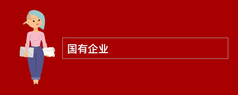 国有企业