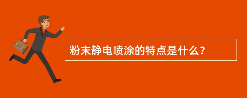 粉末静电喷涂的特点是什么？