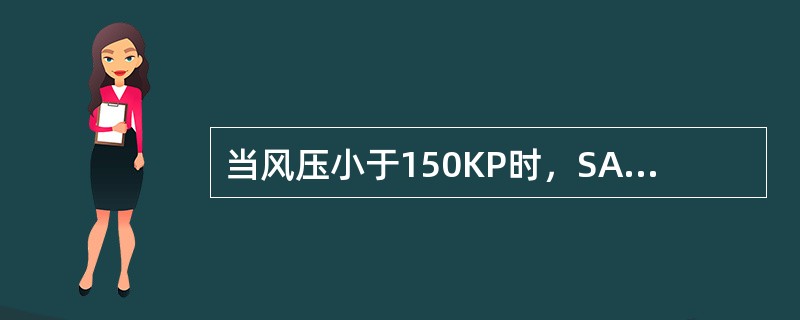 当风压小于150KP时，SAB型防滑器压力开关关断。