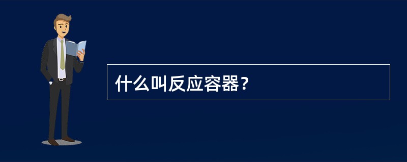 什么叫反应容器？