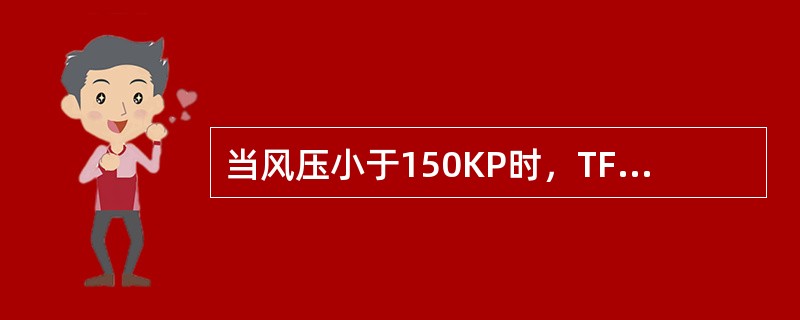 当风压小于150KP时，TFX1型防滑器压力开关关断。