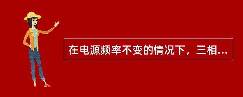 在电源频率不变的情况下，三相感应电动机的转矩和（）成正比。