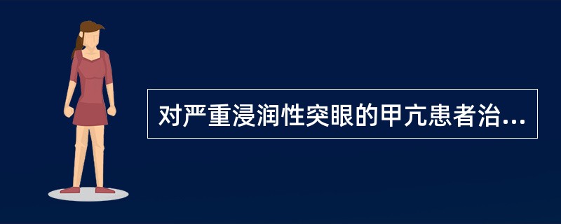 对严重浸润性突眼的甲亢患者治疗可用（）