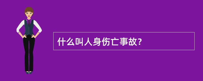 什么叫人身伤亡事故？