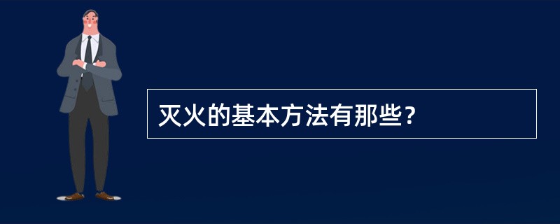 灭火的基本方法有那些？