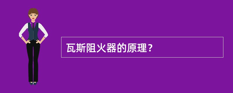 瓦斯阻火器的原理？