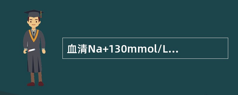 血清Na+130mmol/L、血清K+4.5mmol/L、尿比重1.010，是以