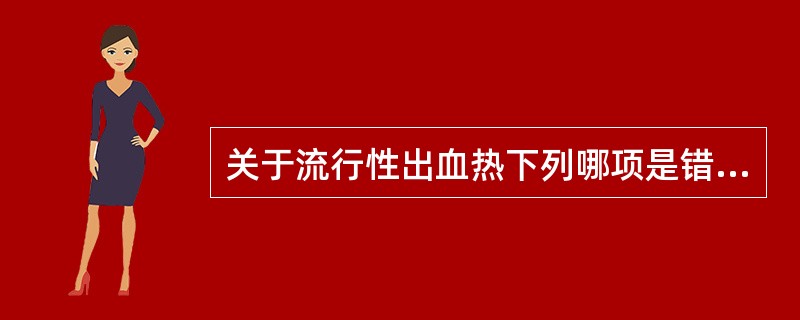 关于流行性出血热下列哪项是错误的（）