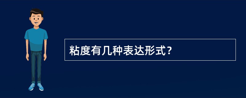 粘度有几种表达形式？