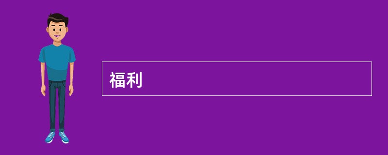 福利