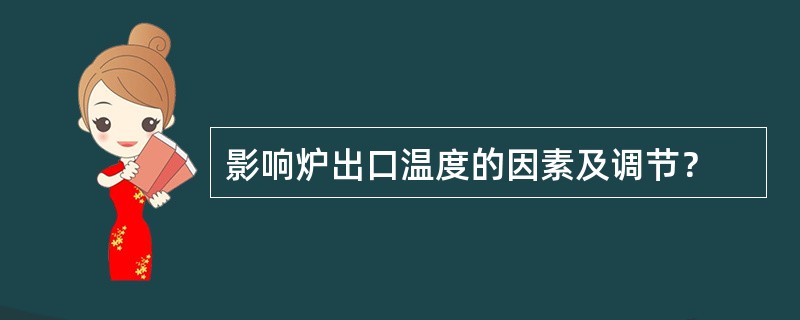 影响炉出口温度的因素及调节？