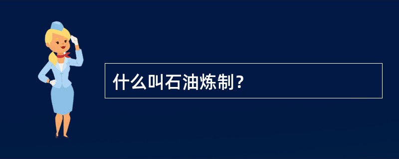 什么叫石油炼制？