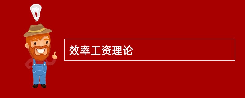 效率工资理论