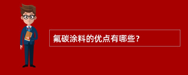 氟碳涂料的优点有哪些？