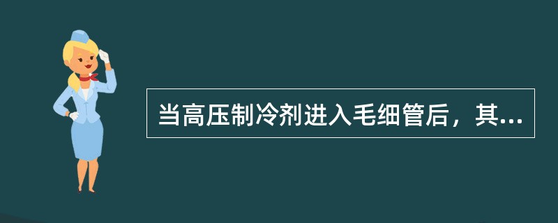 当高压制冷剂进入毛细管后，其（）会突然剧增。