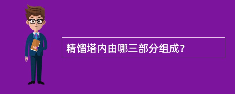 精馏塔内由哪三部分组成？