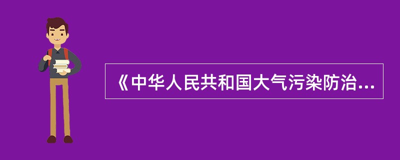 《中华人民共和国大气污染防治法》规定，大气环境质量状况公报应当包括（）等内容。