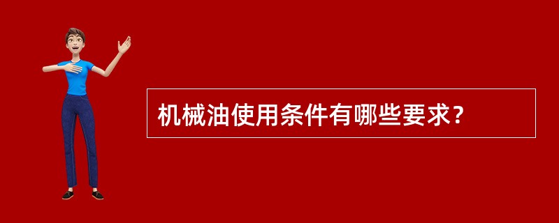 机械油使用条件有哪些要求？