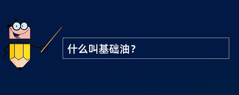 什么叫基础油？