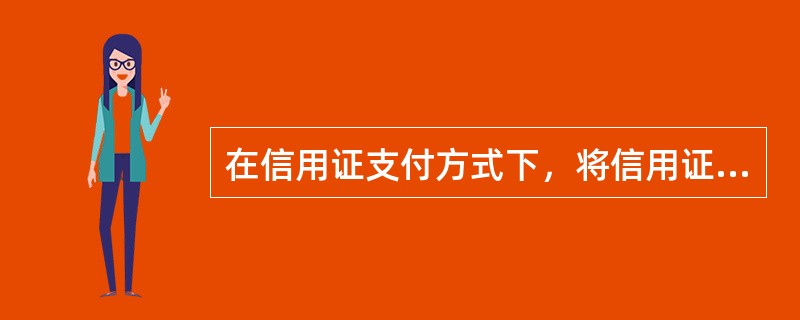 在信用证支付方式下，将信用证通知受益人的是（）