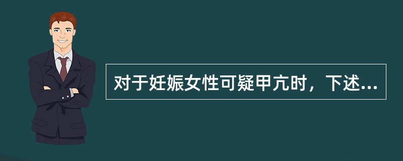 对于妊娠女性可疑甲亢时，下述哪项检查不应该做（）