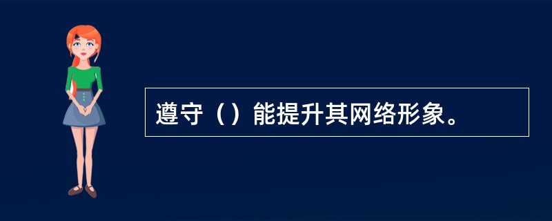 遵守（）能提升其网络形象。