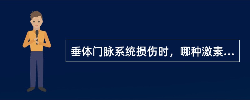 垂体门脉系统损伤时，哪种激素可不减少（）