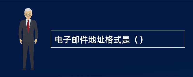 电子邮件地址格式是（）