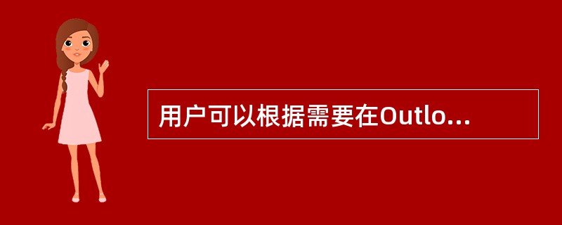 用户可以根据需要在OutlookExpress中“本地文件夹”下创建新的文件夹。