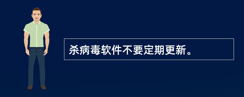 杀病毒软件不要定期更新。